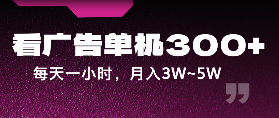 蓝海项目，看广告单机300+，每天一个小时，月入3W~5W-89网创