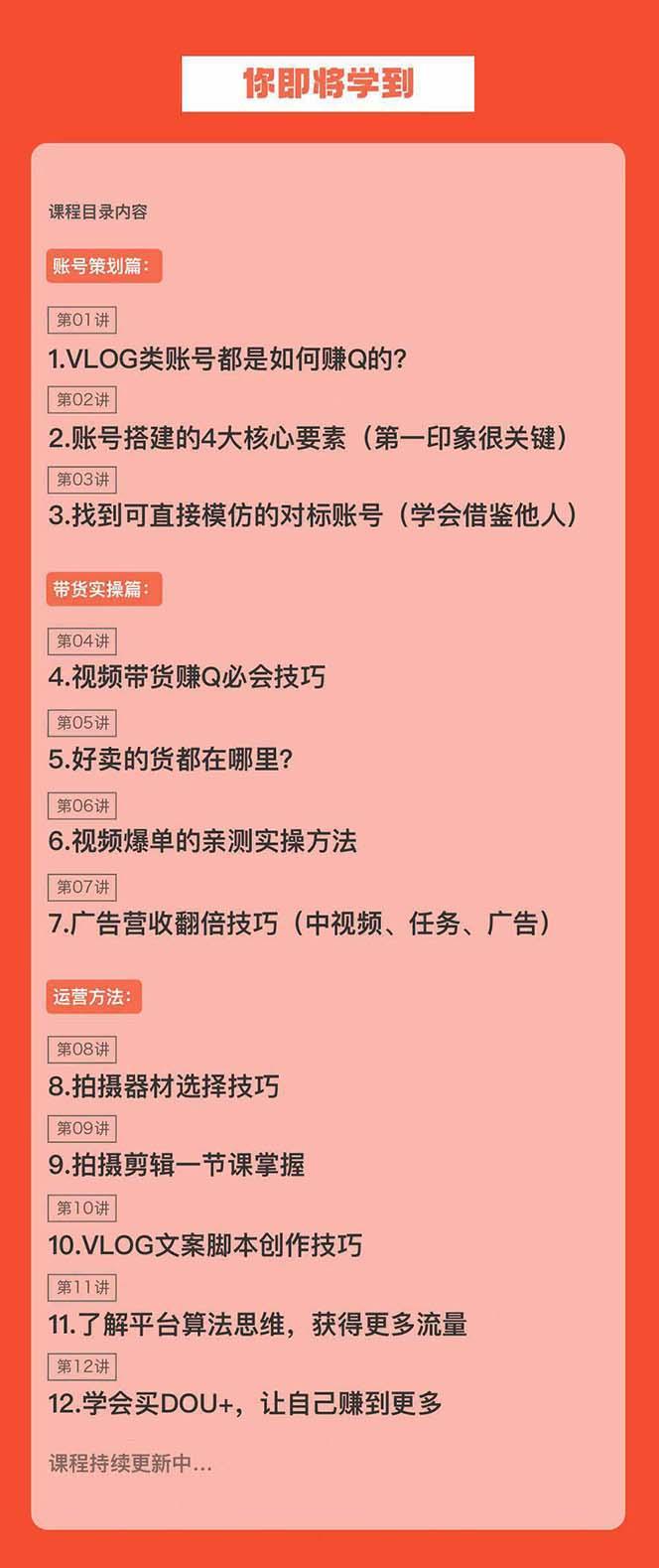 新手VLOG短视频特训营：学会带货、好物、直播、中视频、赚Q方法(16节课)-89网创