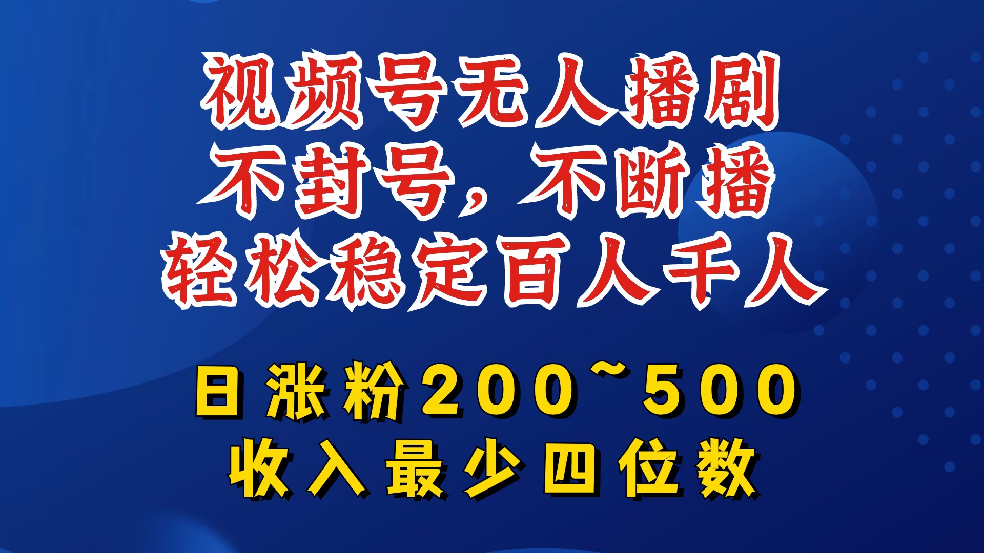 视频号无人播剧，不封号，不断播，轻松稳定百人千人，日涨粉200~500，收入最少四位数【揭秘】-89网创