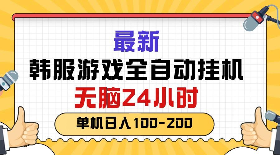 最新韩服游戏全自动挂机，无脑24小时，单机日入100-200-89网创