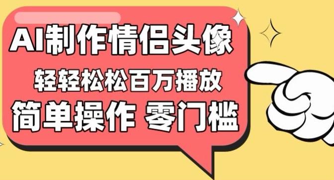 【零门槛高收益】情侣头像视频，播放量百万不是梦【揭秘】-89网创