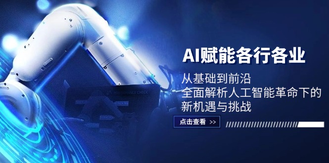 AI赋能各行各业：从基础到前沿，全面解析人工智能革命下的新机遇与挑战-89网创
