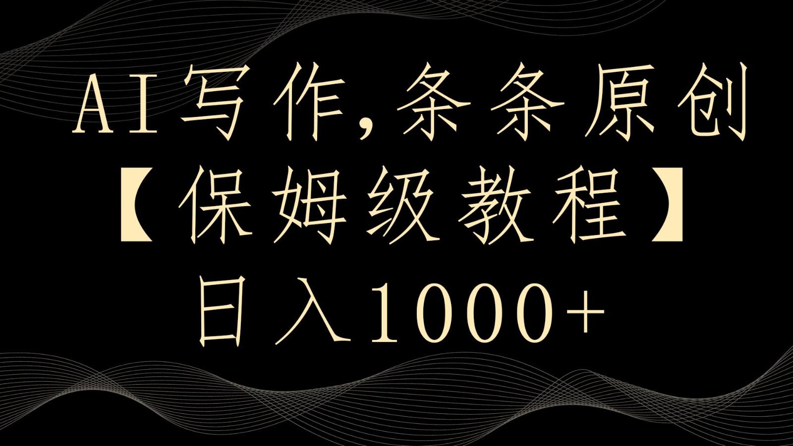 AI写作4.0，条条原创，多平台发布，轻松日入1000+-89网创