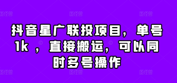 抖音星广联投项目，单号1k ，直接搬运，可以同时多号操作【揭秘】-89网创