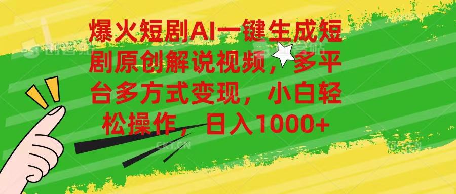 爆火短剧AI一键生成原创解说视频，多平台多方式变现，小白轻松操作，日…-89网创
