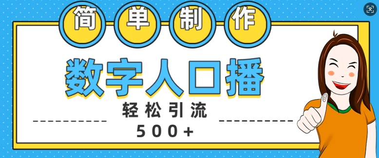 简单制作数字人口播轻松引流500+精准创业粉【揭秘】-89网创