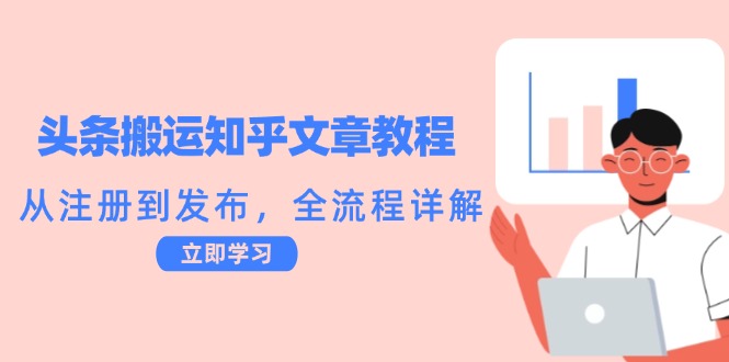 头条搬运知乎文章教程：从注册到发布，全流程详解-89网创