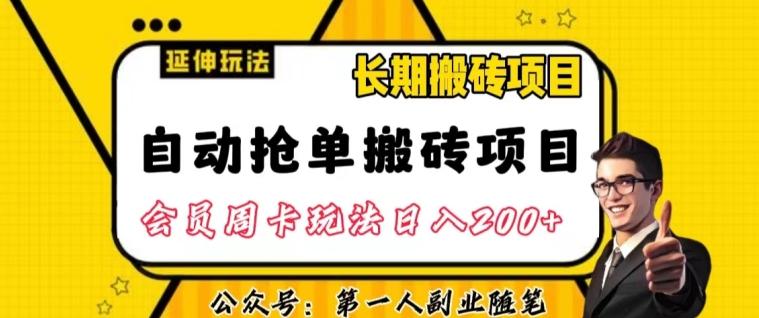 自动抢单搬砖项目2.0玩法超详细实操，一个人一天可以搞轻松一百单左右【揭秘】-89网创