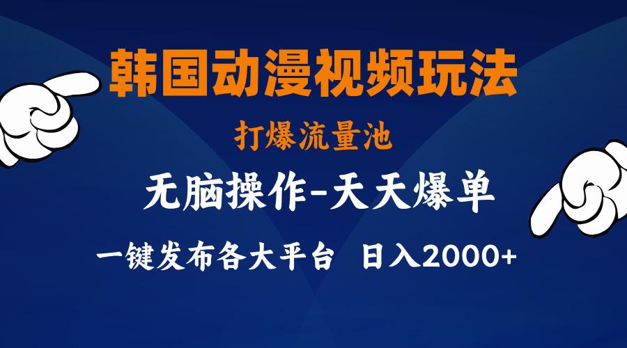 韩国动漫视频玩法，打爆流量池，分发各大平台，小白简单上手，…-89网创