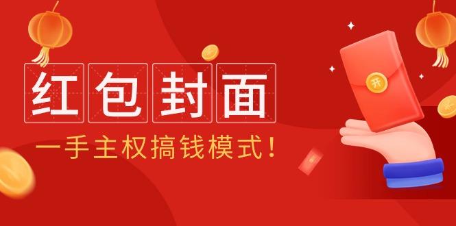 (9370期)2024年某收费教程：红包封面项目，一手主权搞钱模式！-89网创