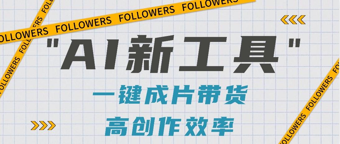 抖音推出AI新工具，2分钟一个作品，可批量操作，快速矩阵起号！【视频教程】-89网创