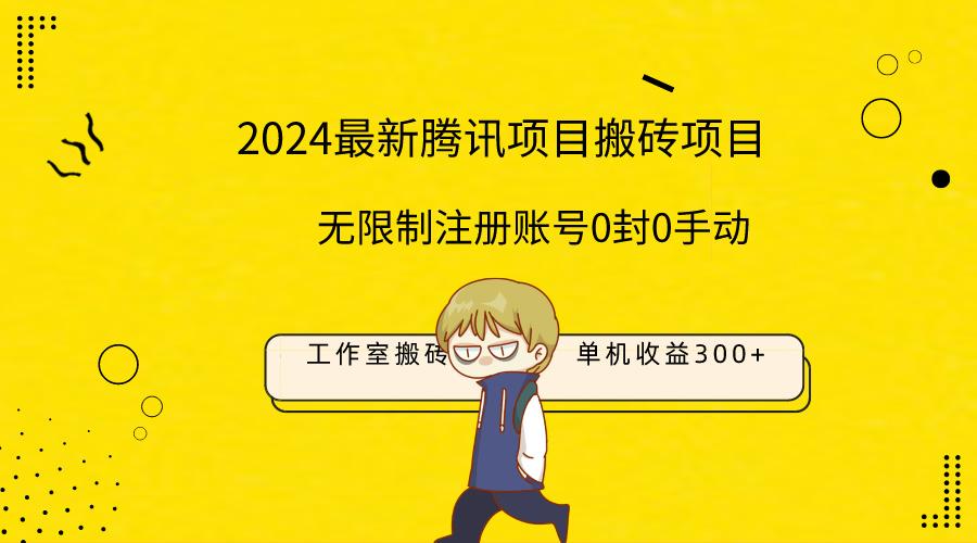 (9566期)最新工作室搬砖项目，单机日入300+！无限制注册账号！0封！0手动！-89网创