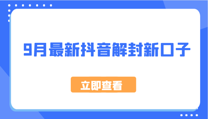 9月最新抖音解封新口子，方法嘎嘎新，刚刚测试成功！-89网创
