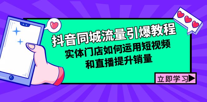 抖音同城流量引爆教程：实体门店如何运用短视频和直播提升销量-89网创