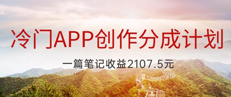 冷门APP创作分成计划，最新风口，做第一批吃螃蟹的人，一篇笔记收益2107.5元-89网创