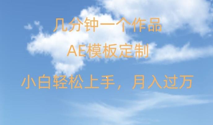 靠AE软件定制模板简单日入500+，多重渠道变现，各种模板均可定制，小白也可轻松上手【揭秘】-89网创