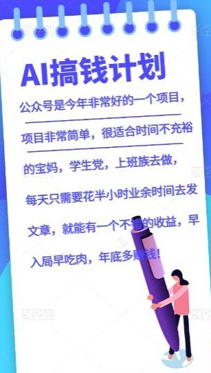 AI搞钱计划，公众号暴力掘金，全自动提现平台，轻松日入500-89网创