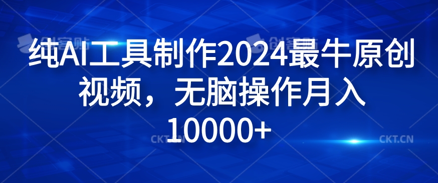 纯AI工具制作2024最牛原创视频，无脑操作月入1W+【揭秘】-89网创