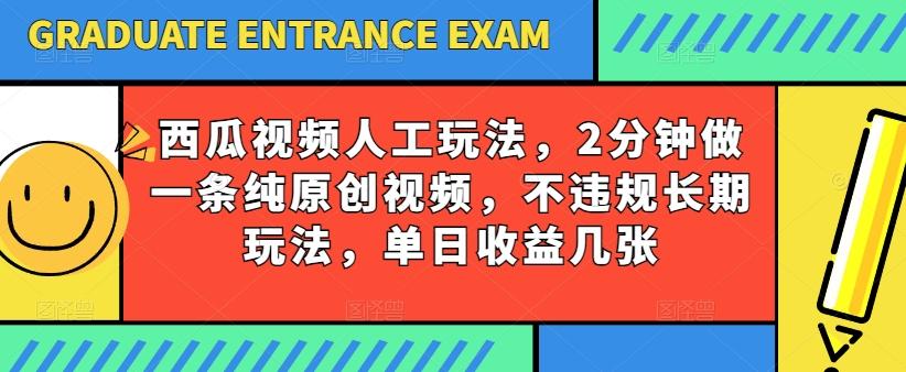 西瓜视频写字玩法，2分钟做一条纯原创视频，不违规长期玩法，单日收益几张-89网创