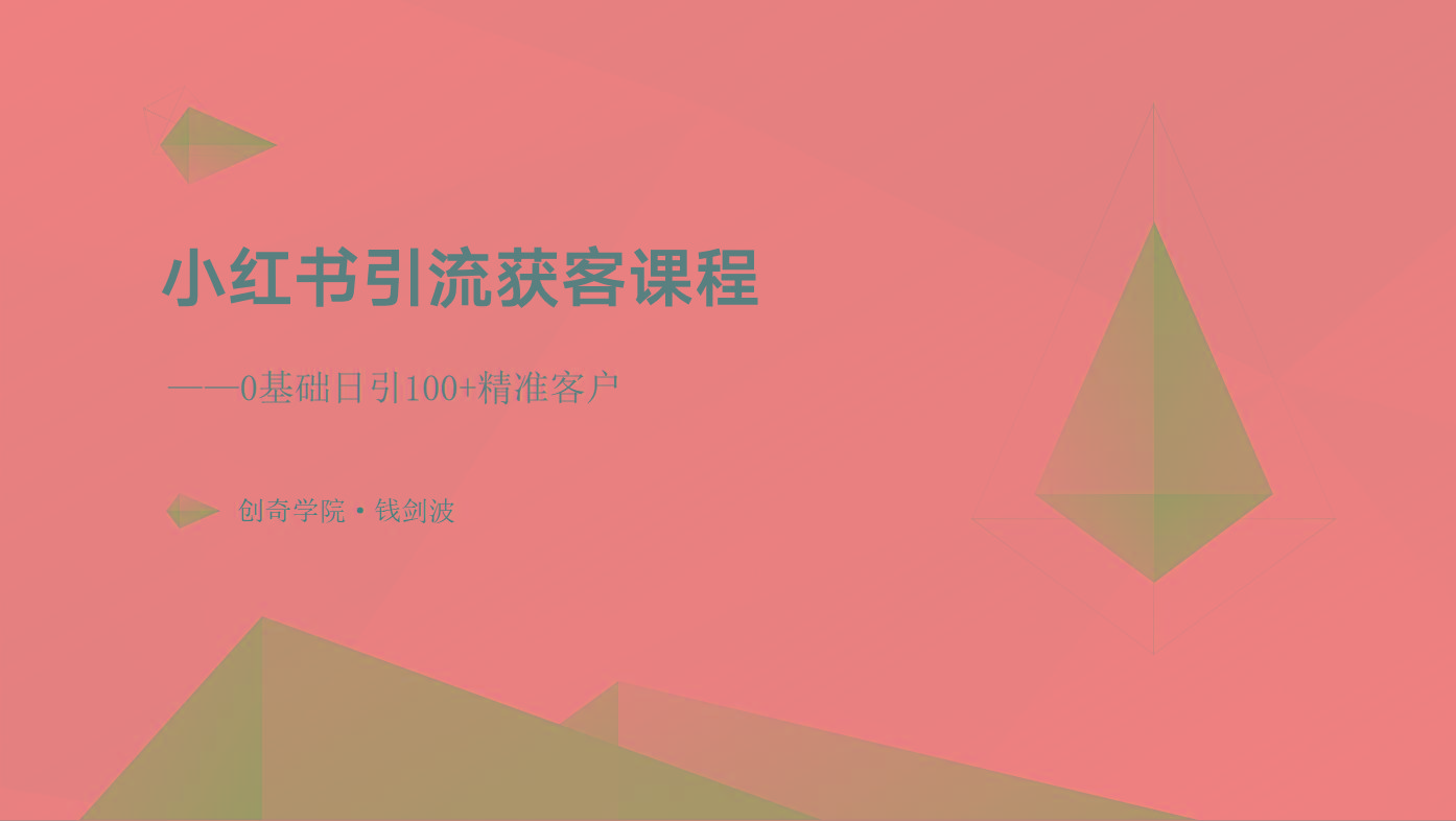 小红书引流获客课程：0基础日引100+精准客户-89网创