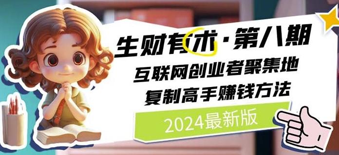 2024生财有术·第八期 互联网创业者聚集地，复制高手赚钱方法(7月更新)-89网创