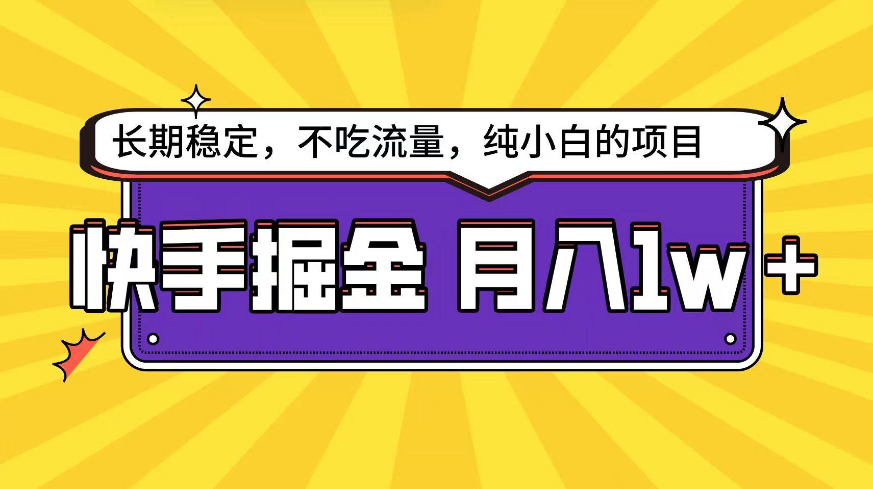 快手超容易变现思路，小白在家也能轻松月入1w+-89网创