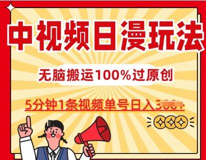 中视频日漫玩法，条条爆款5分钟1条，100%过原创，单号日入3张【揭秘】-89网创