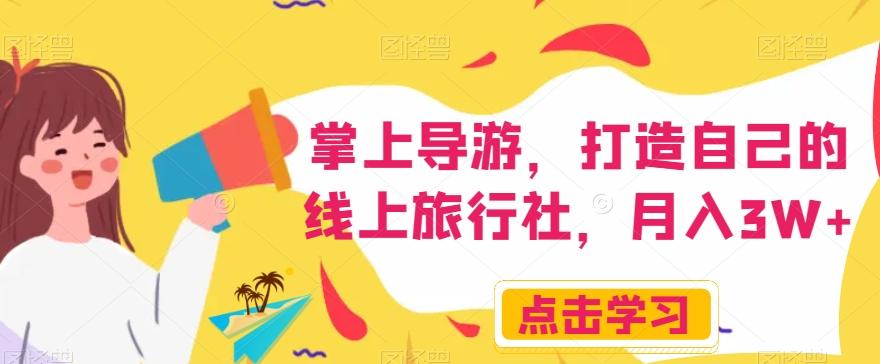 掌上导游，打造自己的线上旅行社，月入3W+【揭秘】-89网创
