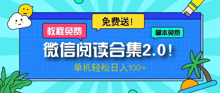 微信阅读2.0！项目免费送，单机日入100+-89网创