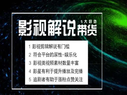 电影解说剪辑实操带货全新蓝海市场，电影解说实操课程-89网创