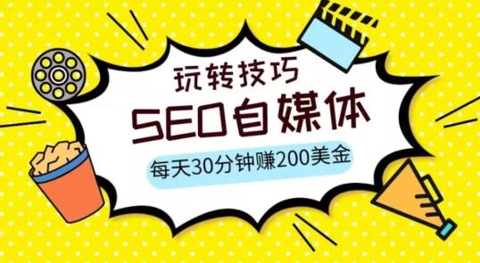 三大国际自媒体网站玩转技巧，每天工作半小时，赚取200美金（网址+教程）【揭秘】-89网创