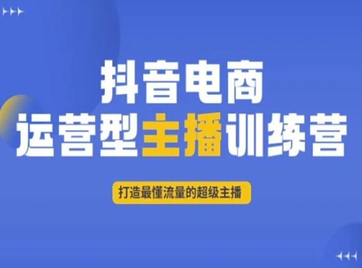 抖音电商运营型主播训练营，打造最懂流量的超级主播-89网创