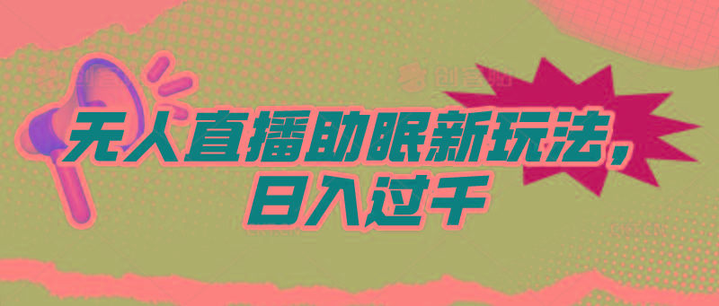 (9932期)无人直播助眠新玩法，24小时挂机，日入1000+-89网创