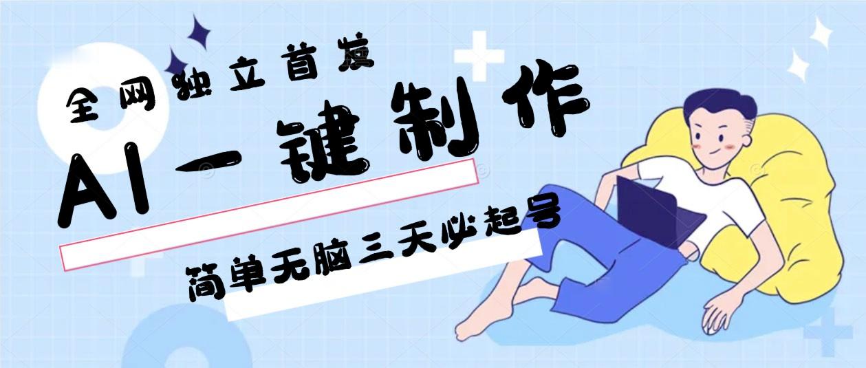 AI一键制作，简单无脑三天必起号，月入3w+，保姆级教程-89网创