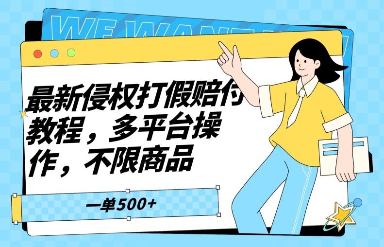 最新侵权打假赔付项目玩法，全平台可用，不限商品，一单收益至少500+-89网创