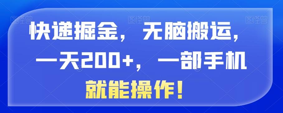 快递掘金，无脑搬运，一天200+，一部手机就能操作！-89网创