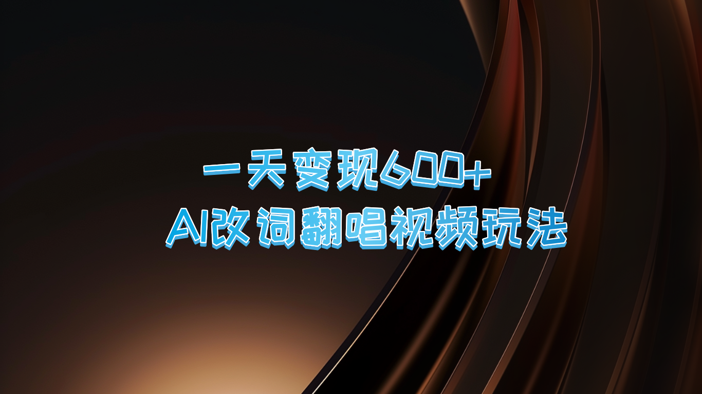 一天变现600+ AI改词翻唱视频玩法-89网创