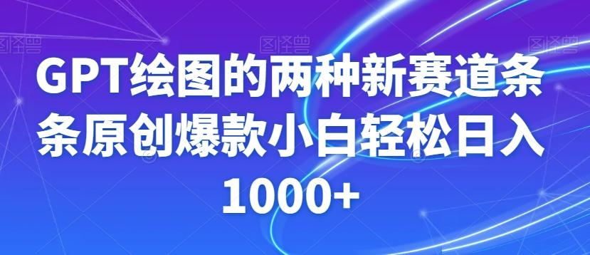 GPT绘图的两种新赛道条条原创爆款小白轻松日入1000+【揭秘】-89网创