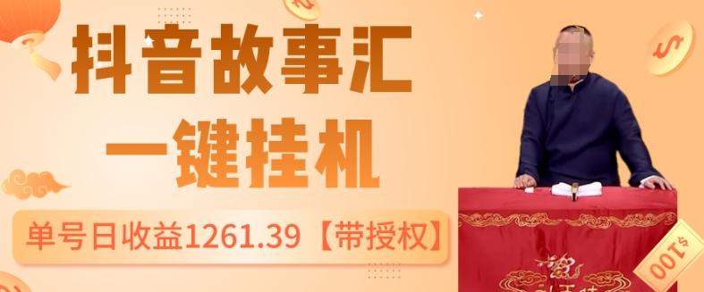 抖音故事汇、一键挂机单号日收益1261.39【带授权】-89网创