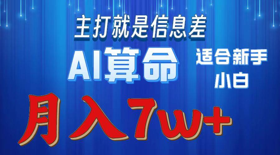 2024年蓝海项目AI算命，适合新手，月入7w-89网创