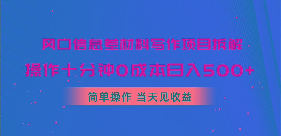 风口信息差材料写作项目拆解，操作十分钟0成本日入500+，简单操作当天…-89网创