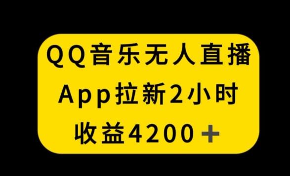 QQ音乐无人直播APP拉新，2小时收入4200，不封号新玩法【揭秘】-89网创
