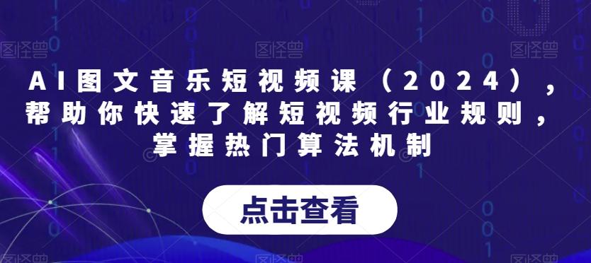 AI图文音乐短视频课(2024),帮助你快速了解短视频行业规则，掌握热门算法机制-89网创