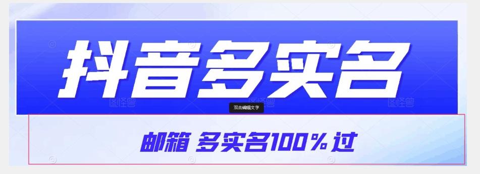 【原创首发】抖音邮箱多实名100%过，抖音多实名的方法，自测【揭秘】-89网创