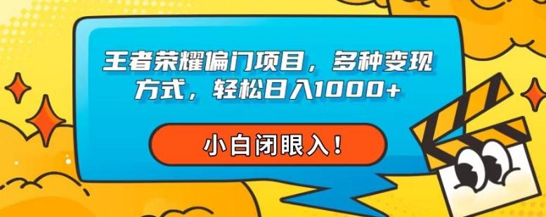 王者荣耀偏门项目，多种变现方式，轻松日入1000+，小白闭眼入！-89网创