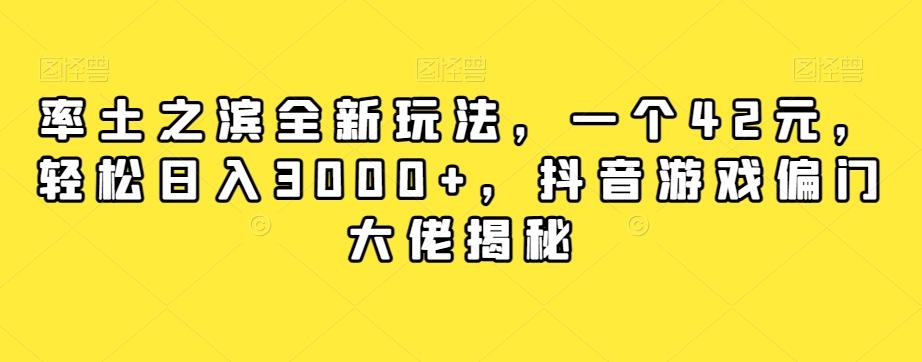 率土之滨全新玩法，一个42元，轻松日入3000+，抖音游戏偏门大佬揭秘-89网创