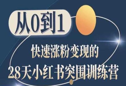 28天小红书突围训练营，从0到1快速涨粉变现-89网创