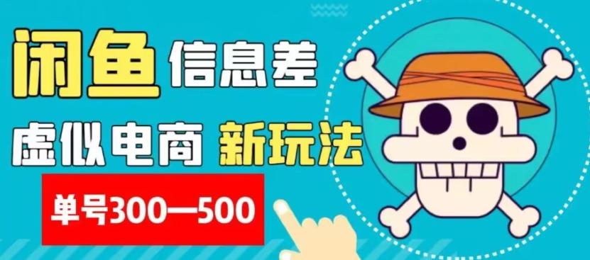 外面收费900多的闲鱼掘金新玩法之拼多多砍价项目，小白无脑操作，单号单日赚300-500+-89网创
