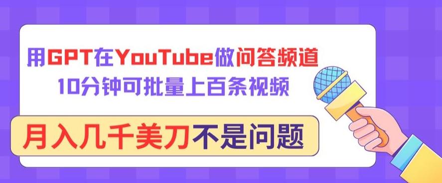 用GPT在YouTube做问答频道，10分钟可批量上百条视频，月入几千美刀不是问题【揭秘】-89网创