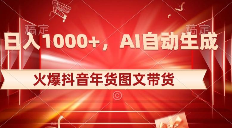 10日入1000+火爆抖音年货图文带货，AI自动生成自己的年货原创图文【揭秘】-89网创